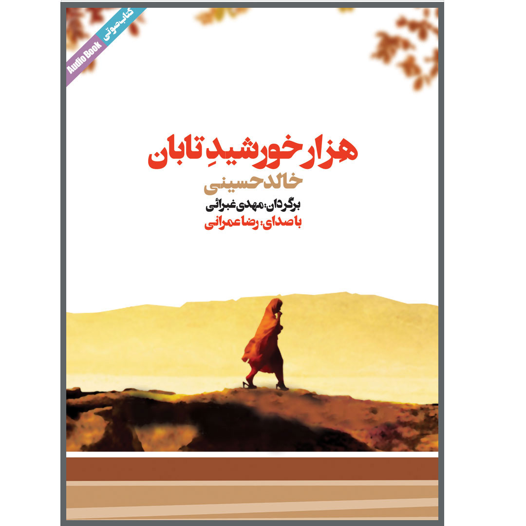 ألف شمس رائعة – رواية خالد حسيني (فارسي) – كتاب صوتي