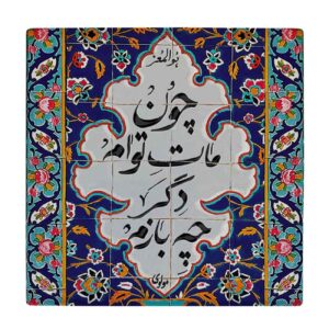 مجموعة كوستر بخط عربي – نموذج بلاط بتصميم شعر جلال الدين الرومي باللون الأزرق