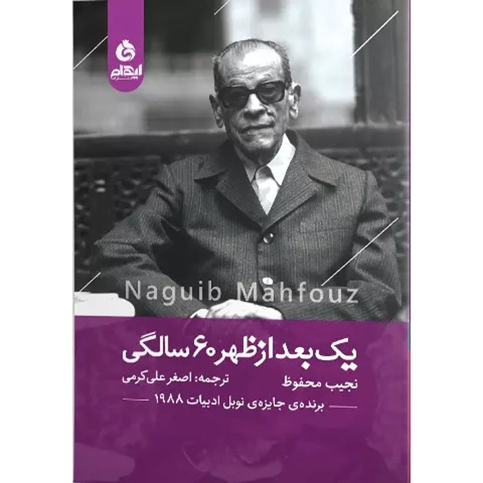 العصر بعد ستين عامًا – تأليف نجيب محفوظ (فارسي)
