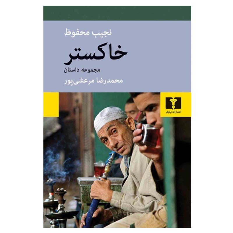 مجموعة القصص القصيرة لنجيب محفوظ – تأليف نجيب محفوظ (فارسي)