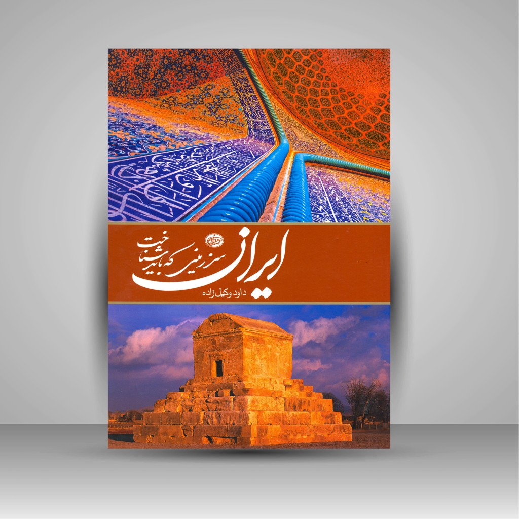 برسيبوليس: كتاب هدايا أخميني مصور