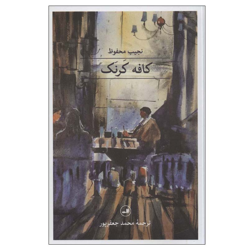 مقهى كرنَك – رواية نجيب محفوظ (فارسي)