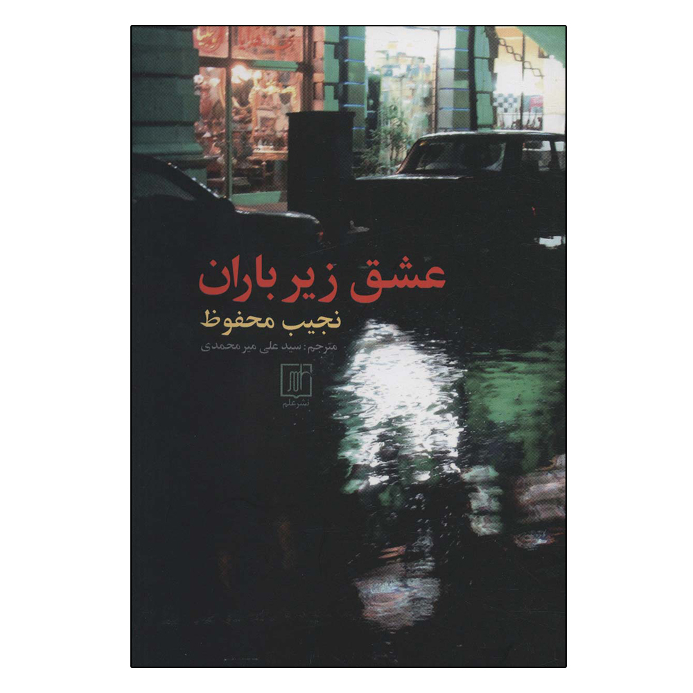 الحب في المطر – رواية نجيب محفوظ (فارسي)