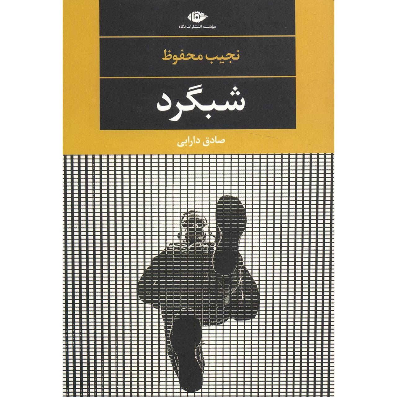 قميص النوم – رواية نجيب محفوظ (فارسي)