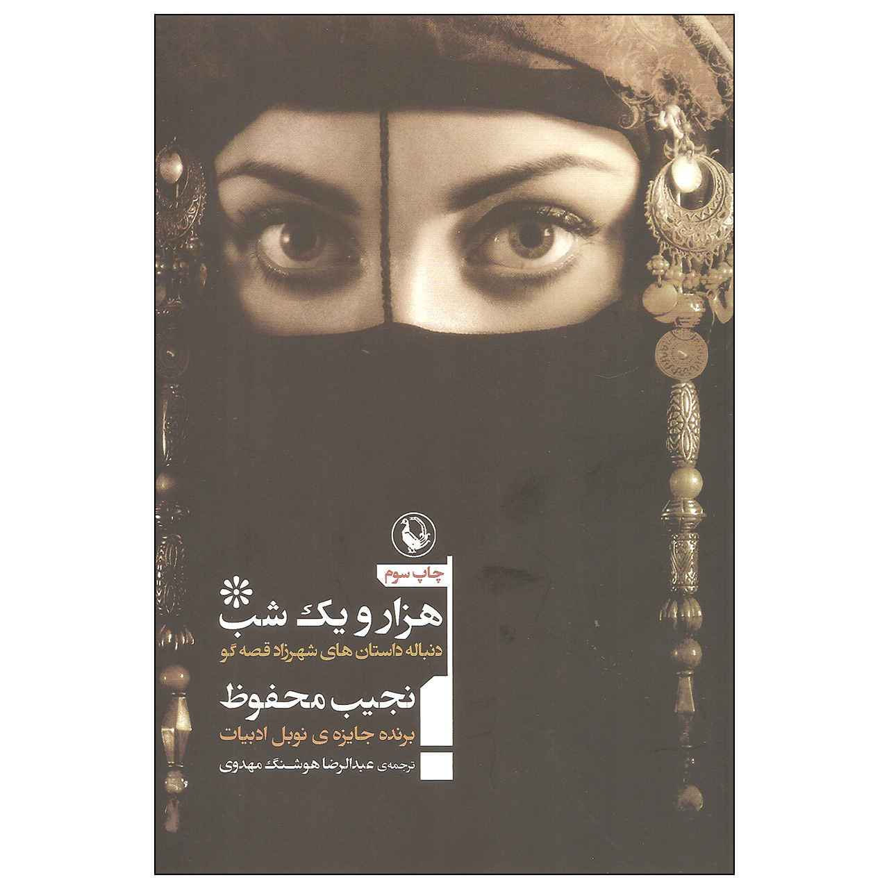 ألف ليلة وليلة – تأليف نجيب محفوظ (فارسي)