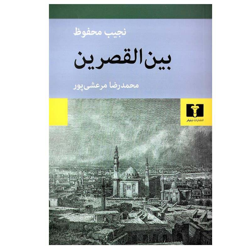 بين القصرين: الثلاثية القاهرية، الجزء الأول – تأليف نجيب محفوظ (فارسي)