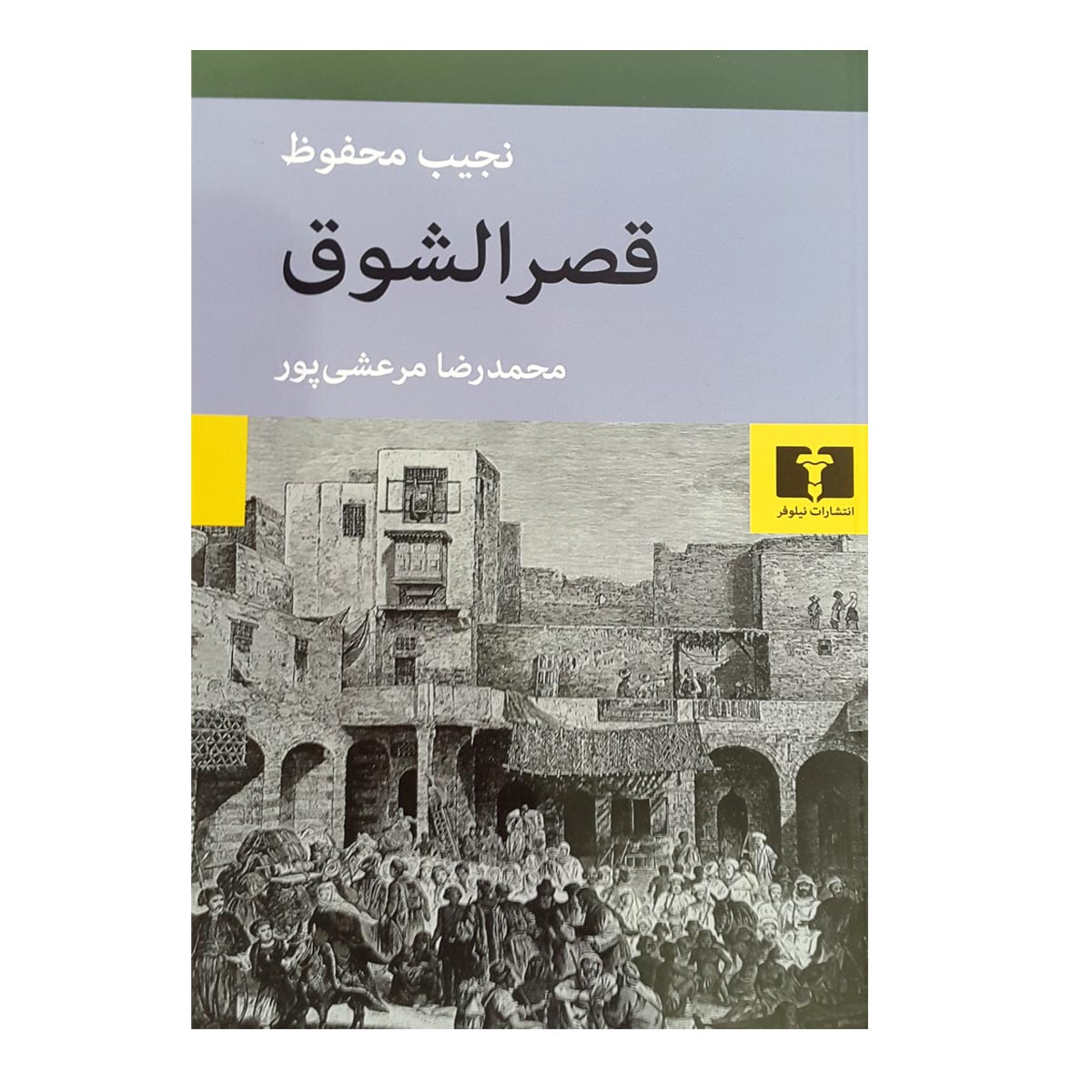 قصر الرغبة: الثلاثية القاهرية، الجزء الثاني – تأليف نجيب محفوظ (فارسي)