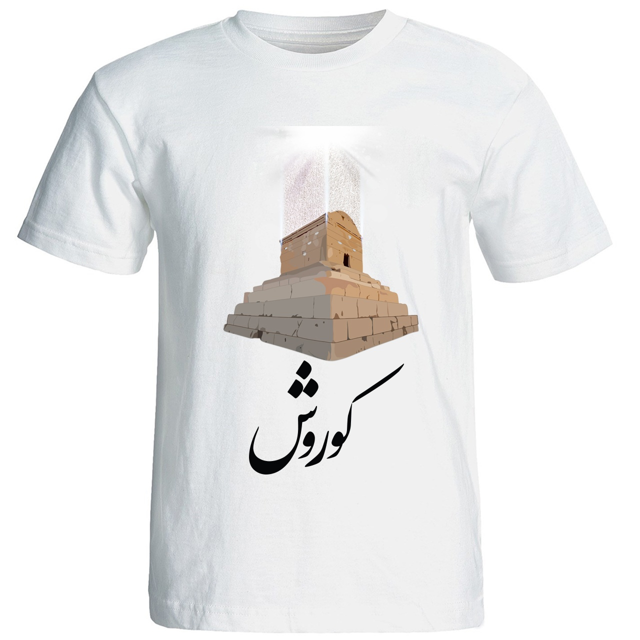 تيشيرت رجالي أبيض بتصميم قبر كوروش الكبير – تكريم تاريخي