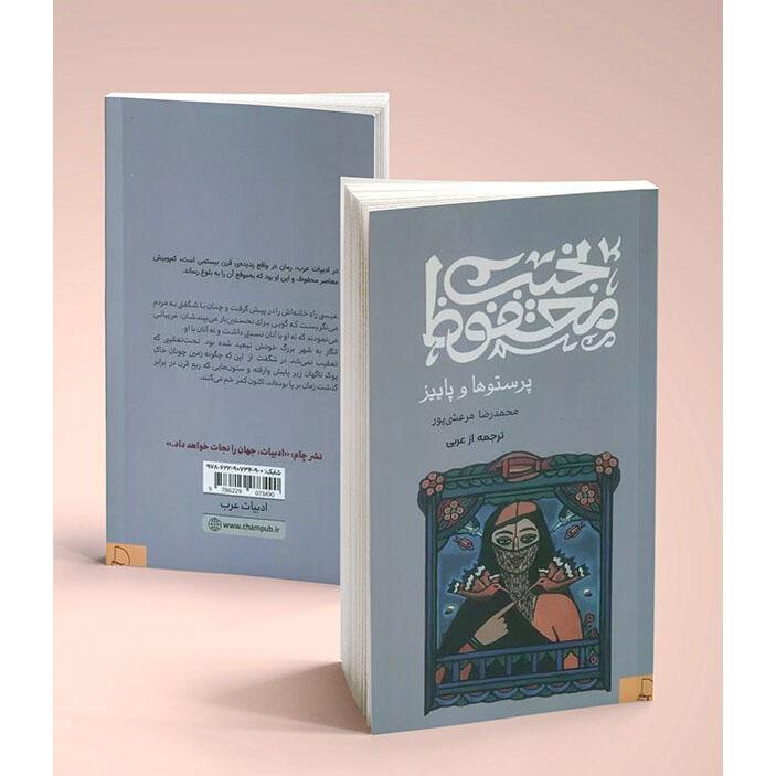 السِمان والخريف – تأليف نجيب محفوظ (فارسي)