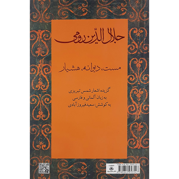 مختارات من أشعار شمس التبريزي للرومي (باللغتين الفارسية والألمانية)