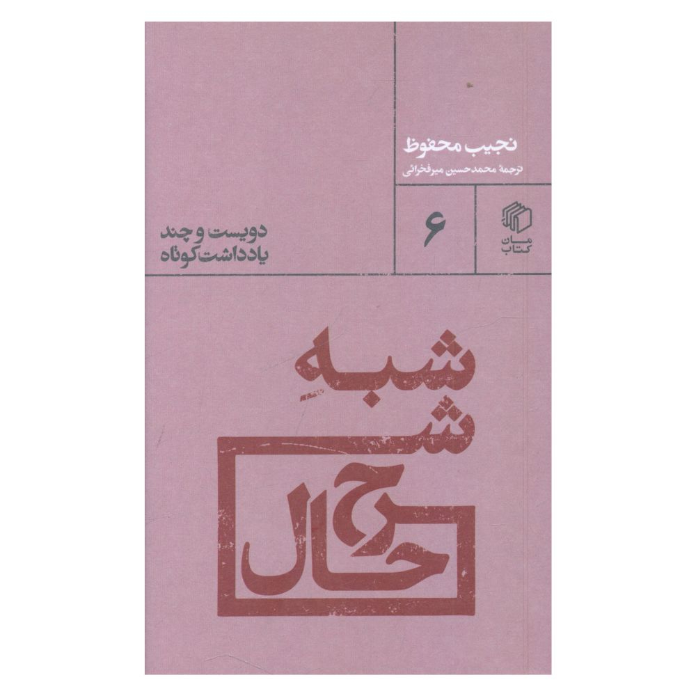 شبه شرح حال – تأليف نجيب محفوظ (فارسي)