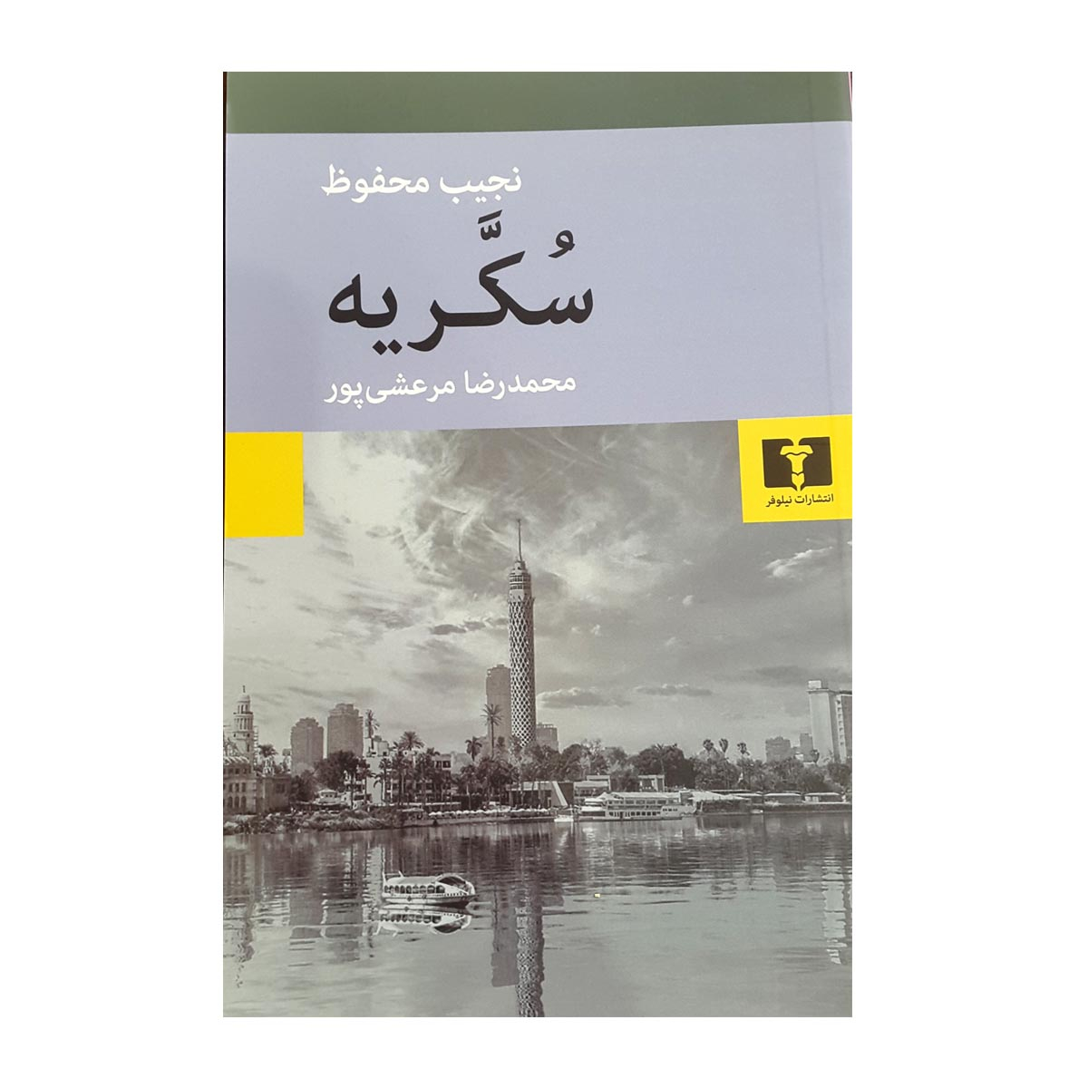 شارع السكر: الثلاثية القاهرية، الجزء الثالث – تأليف نجيب محفوظ (فارسي)