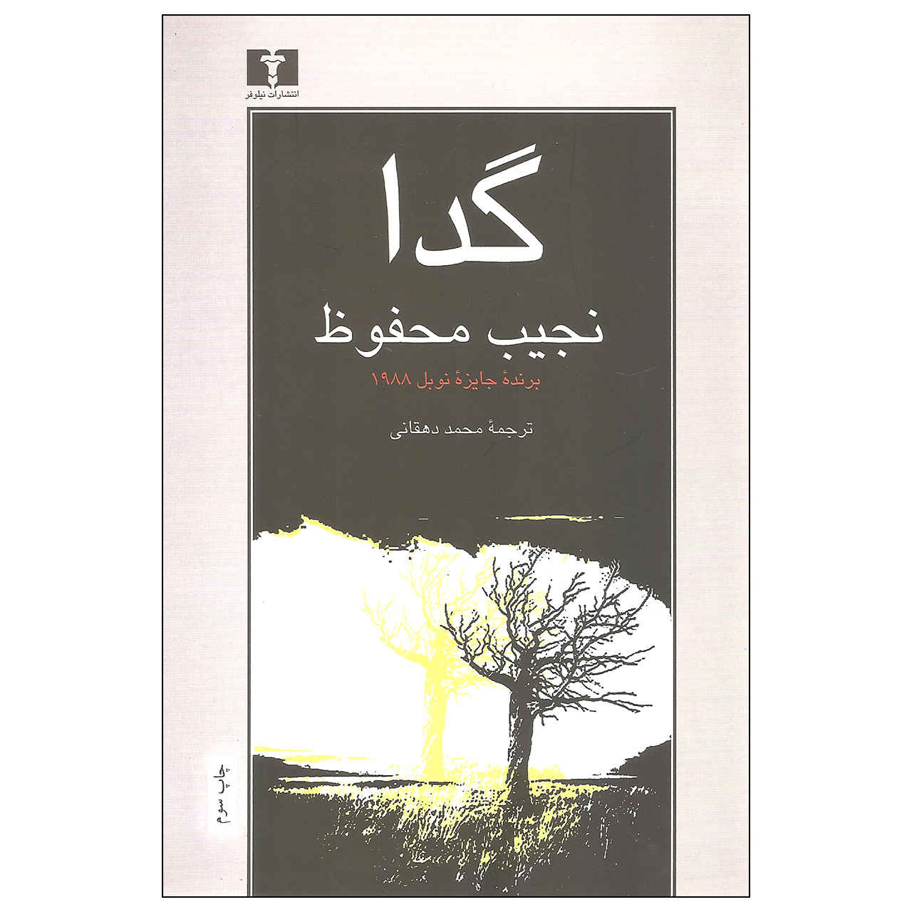 المتسول – رواية نجيب محفوظ (فارسي)