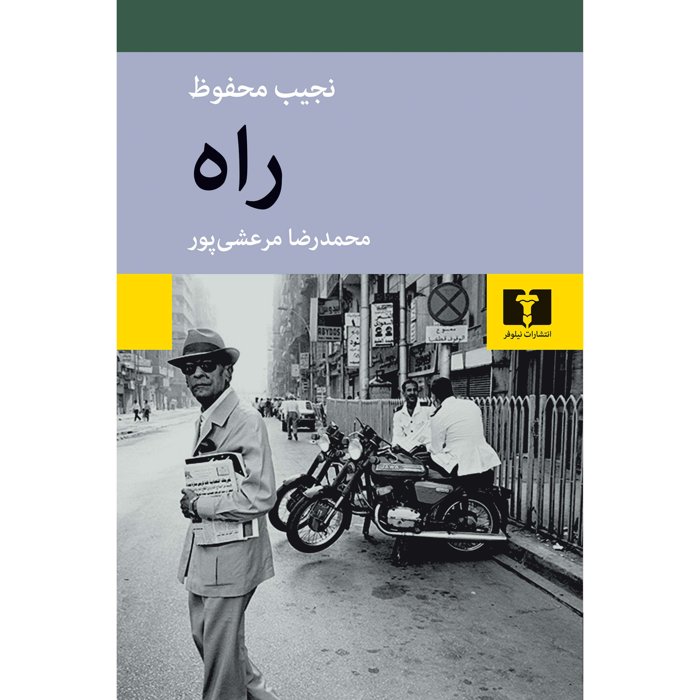 البحث – رواية نجيب محفوظ (فارسي)