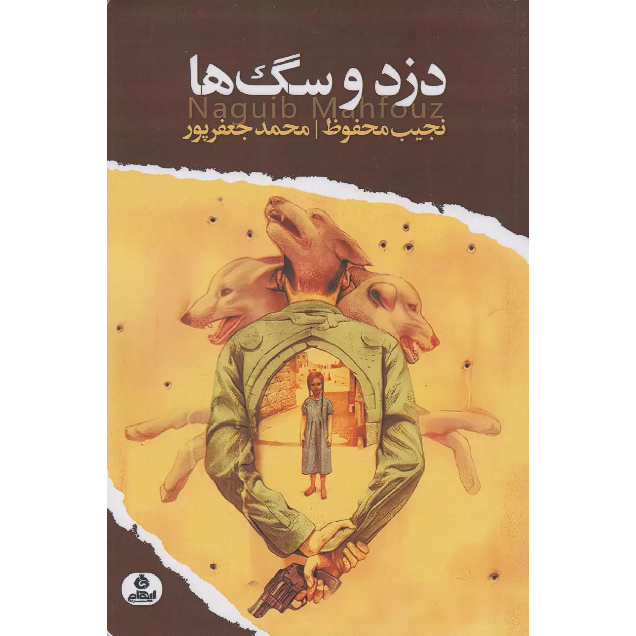 اللص والكلاب – رواية نجيب محفوظ (فارسي)