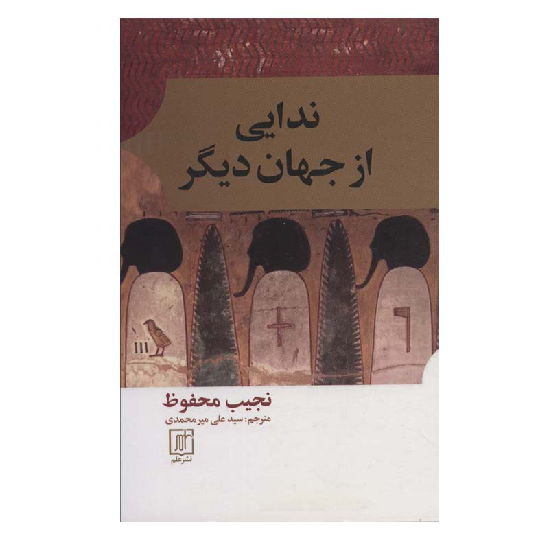 أصوات من العالم الآخر – تأليف نجيب محفوظ (فارسي)