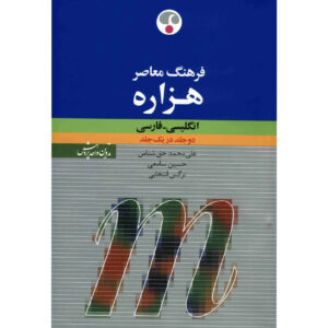 قاموس معاصر للألفية الإنجليزية–الفارسية – تأليف علي محمد حق‌شناس