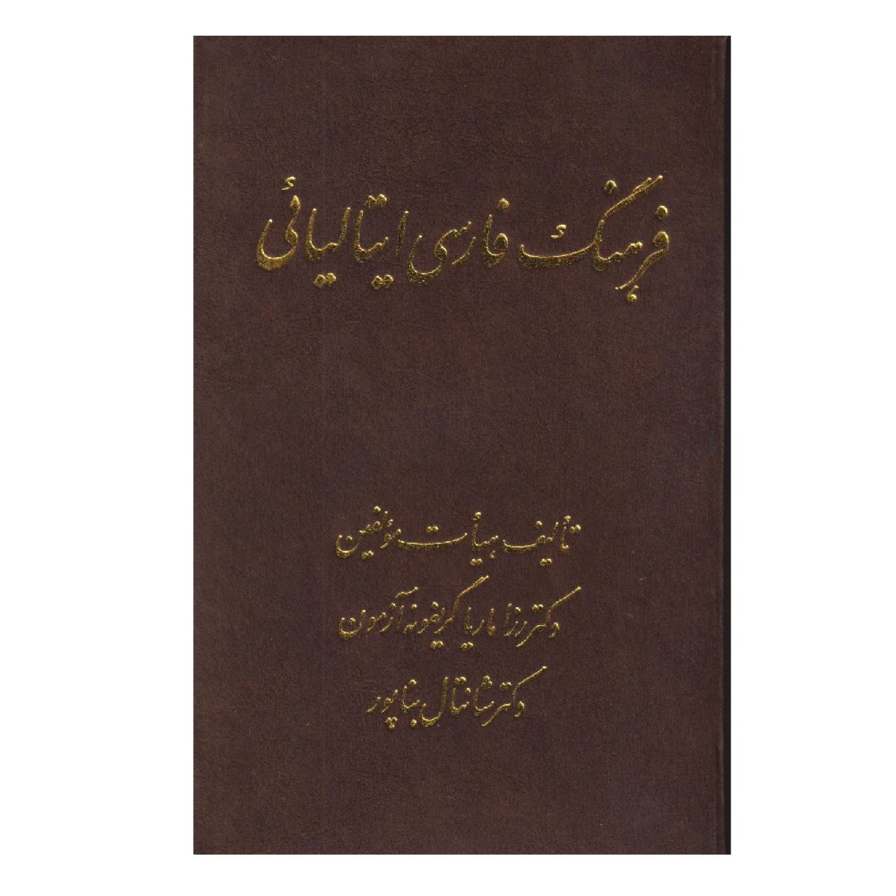 قاموس فارسي–إيطالي