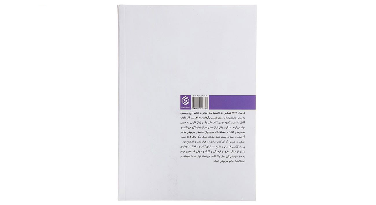 قاموس شامل للمصطلحات الموسيقية – تأليف فريدون ناصري