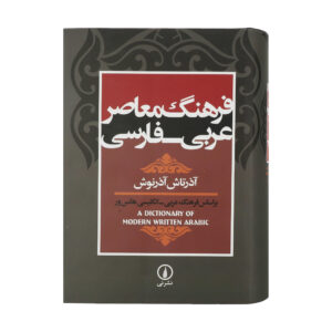 قاموس عربي–فارسي معاصر – تأليف أزارتاش أزرنوش