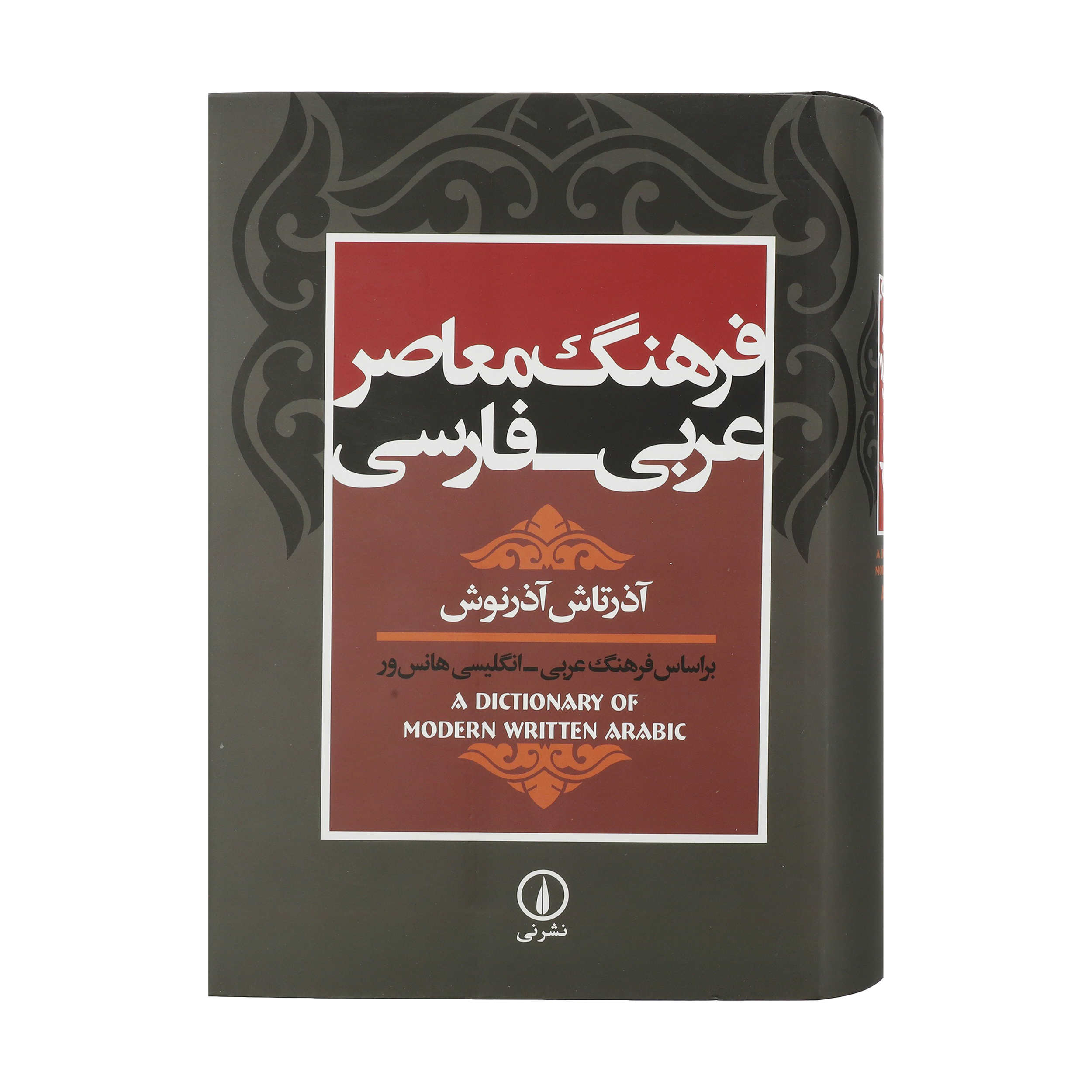 قاموس عربي–فارسي معاصر – تأليف أزارتاش أزرنوش