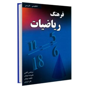 قاموس الرياضيات الإنجليزية–الفارسية