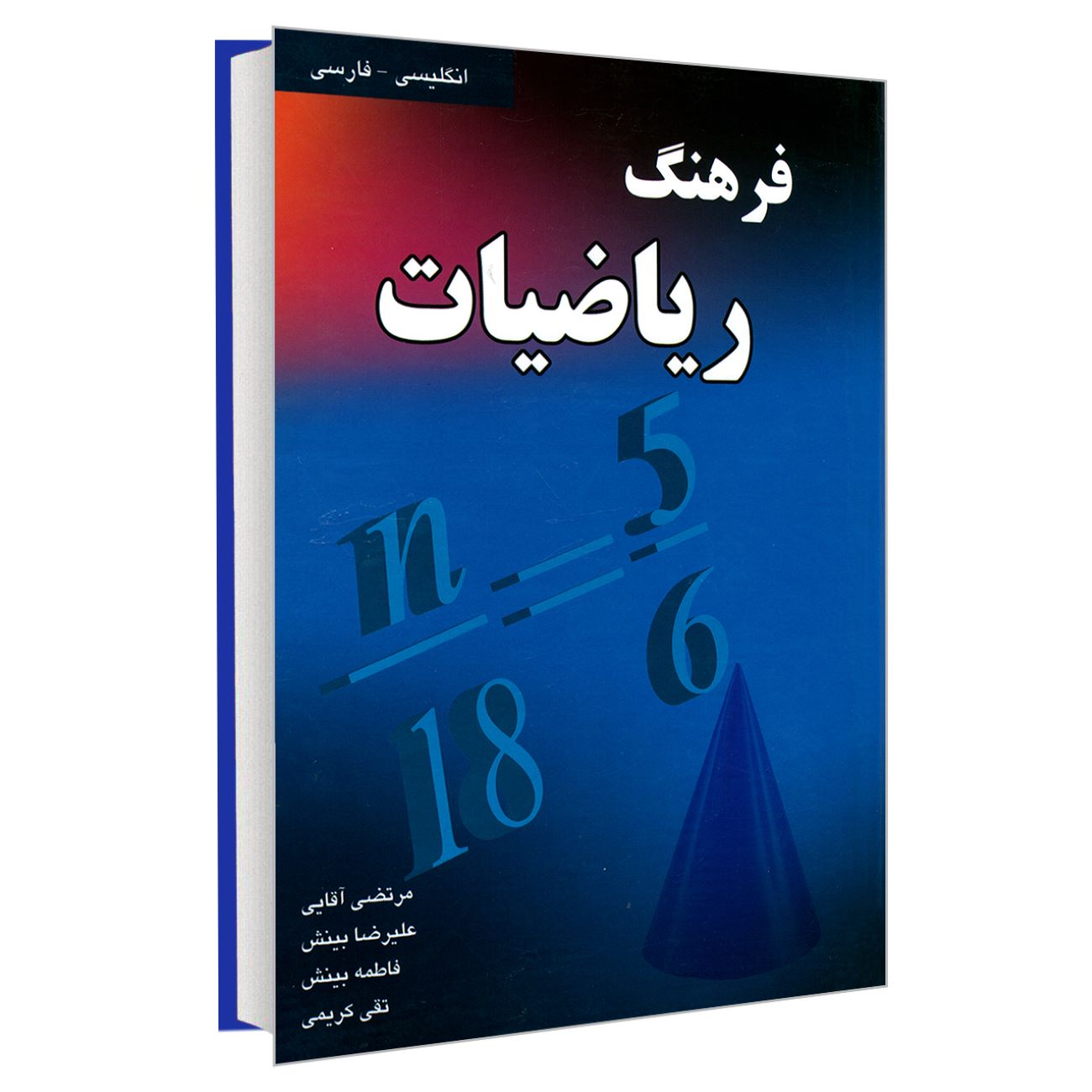 قاموس الرياضيات الإنجليزية–الفارسية