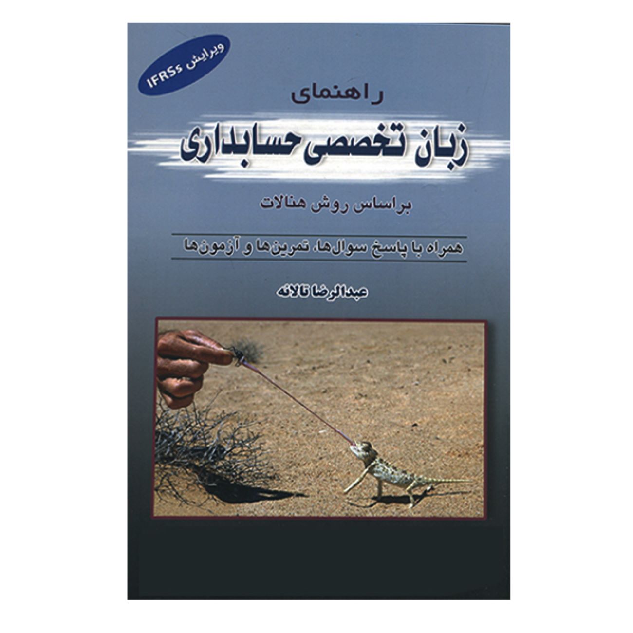 الإنجليزية المتخصصة في المحاسبة: دليل طريقة هانالات – تأليف عبد الرضا تالانه