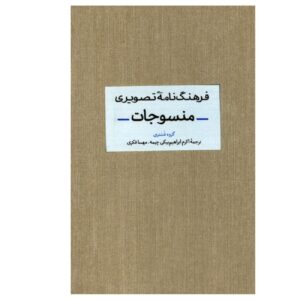 قاموس بصري للنسيج
