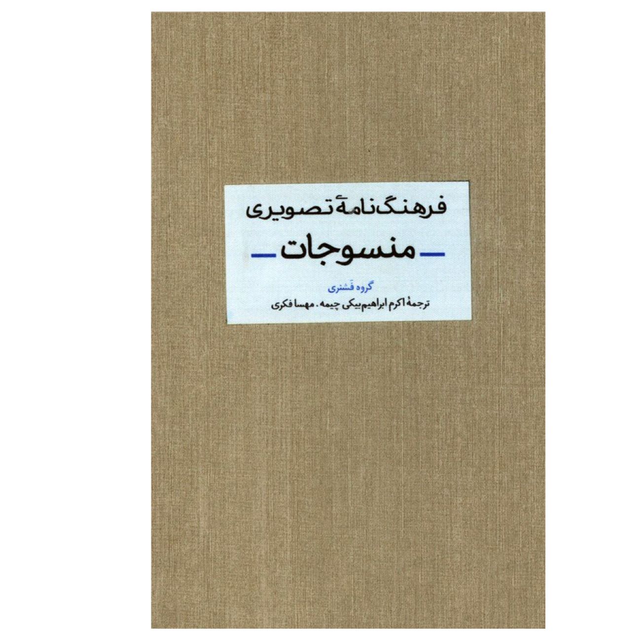 قاموس بصري للنسيج