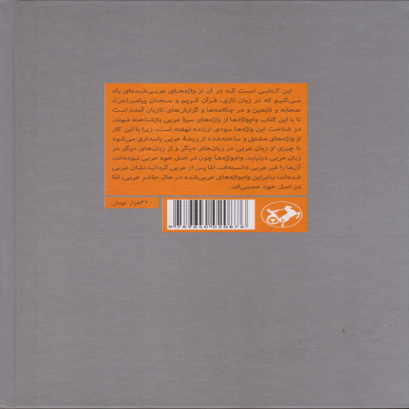 كتاب المعرب – تأليف أبو منصور الجواليقي (فارسي)