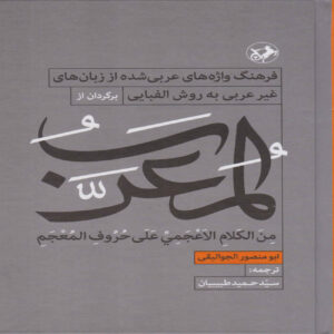 كتاب المعرب – تأليف أبو منصور الجواليقي (فارسي)