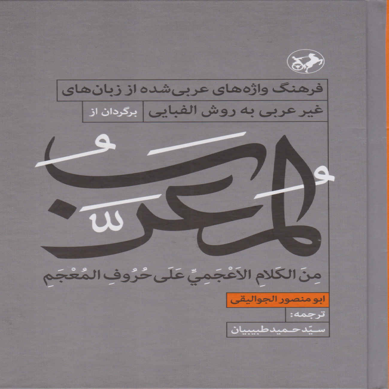 كتاب المعرب – تأليف أبو منصور الجواليقي (فارسي)