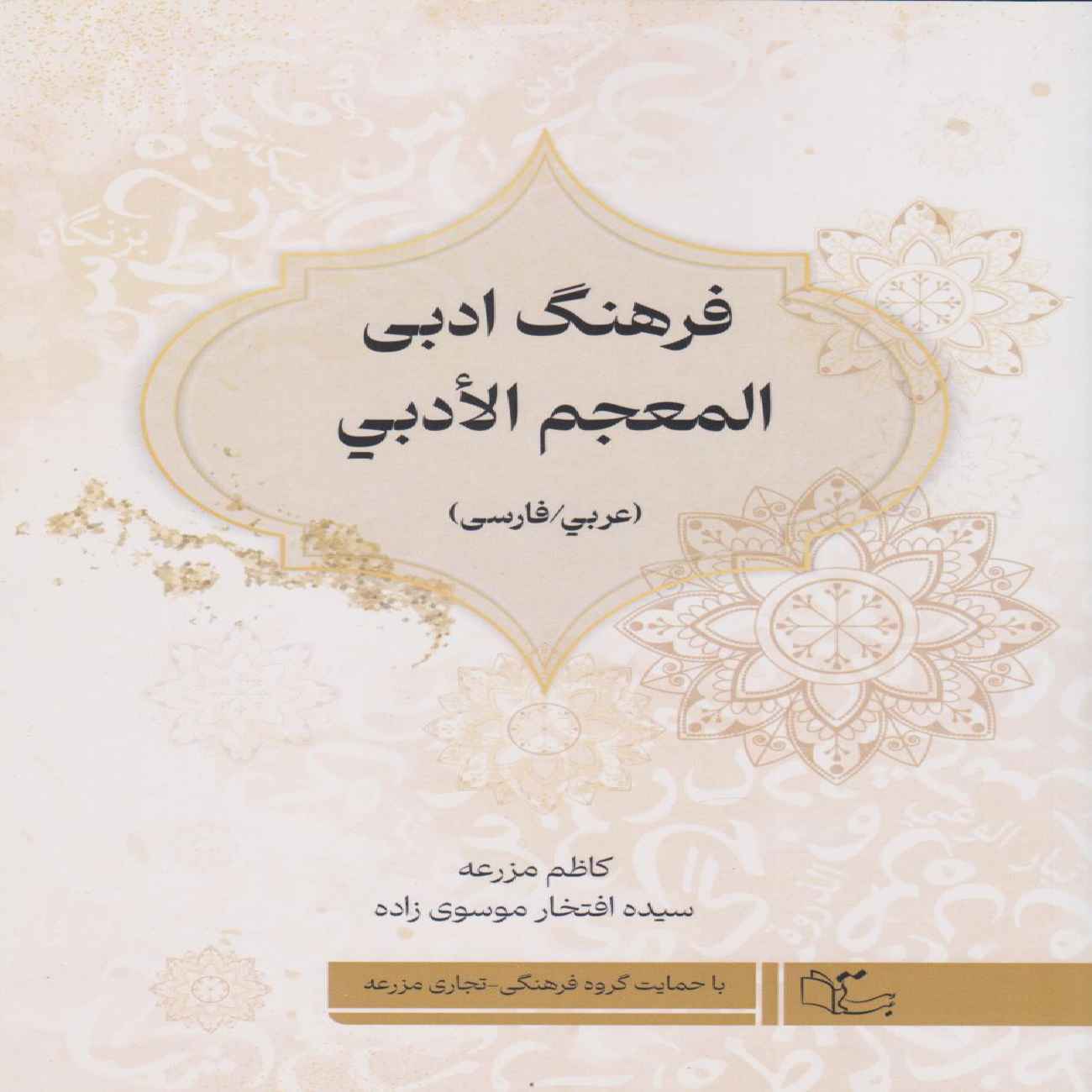 قاموس أدبي عربي–فارسي – تأليف سيدة افتخار موسوي زاده