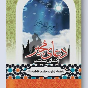 كتاب مجموعة أدعية (المجير، يستشير، مكارم الأخلاق، المشلول، العديلة)
