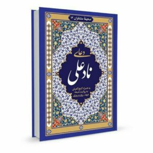 كتاب دعاء نادِ علي