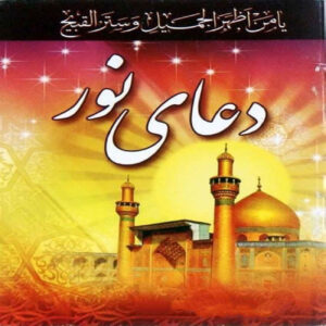 كتاب دعاء النور