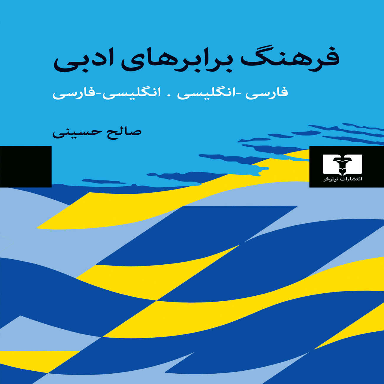 قاموس المعادل الأدبي الفارسي–الإنجليزي والإنجليزي–الفارسي – تأليف صالح حسيني