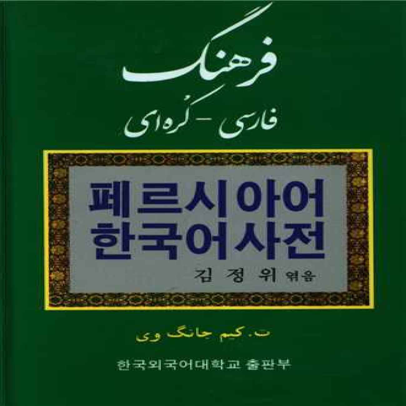قاموس فارسي–كوري – تأليف ت. كيم جانغ وي