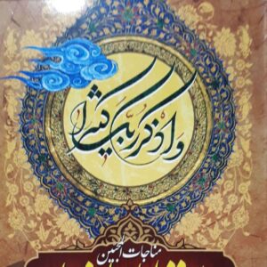 كتاب أدعية التقرب إلى الله