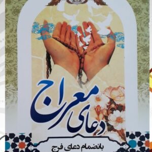 كتاب دعاء المعراج