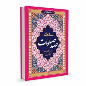 كتاب صلاة المائة صلوات