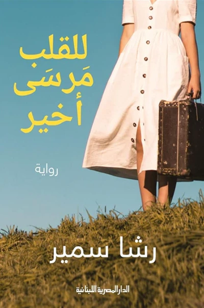 شراء الروايات