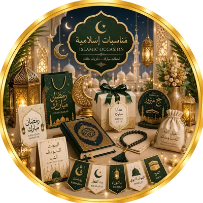 مستلزمات إسلامية