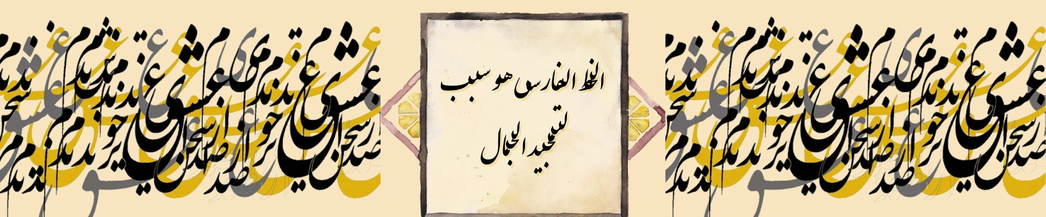 شوبی عربیا