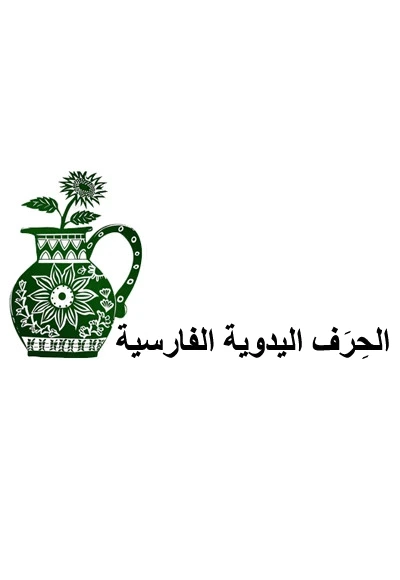 الحرف اليدوية الإيرانية