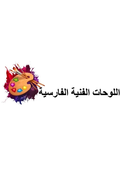 اللوحات الفنية الإيرانية