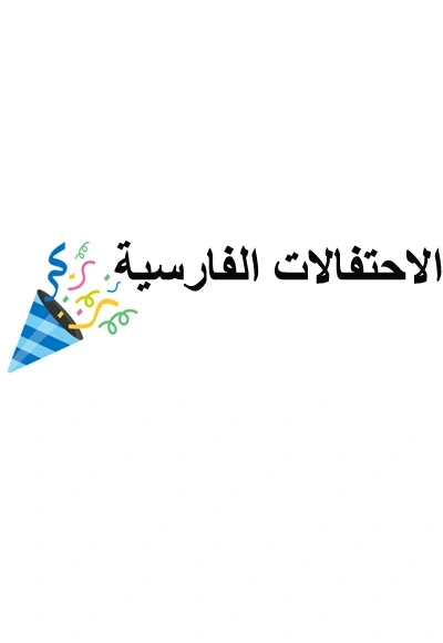إكسسوارات الاحتفالات الإيرانية