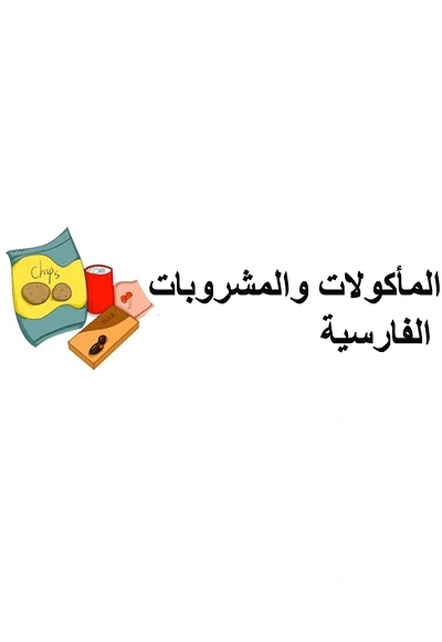 الطعام والبقالة الإيرانية