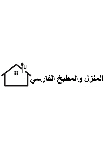 المنزل والمطبخ الإيراني